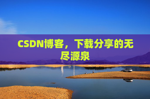 CSDN博客,下载分享的无尽源泉